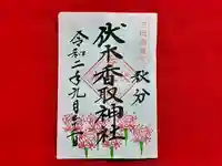 伏木香取神社の御朱印