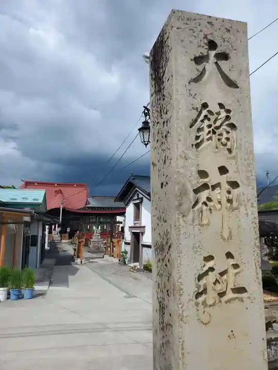 大鏑神社(福島県)