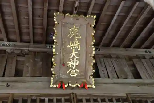 鹿島大神宮の本殿・本堂