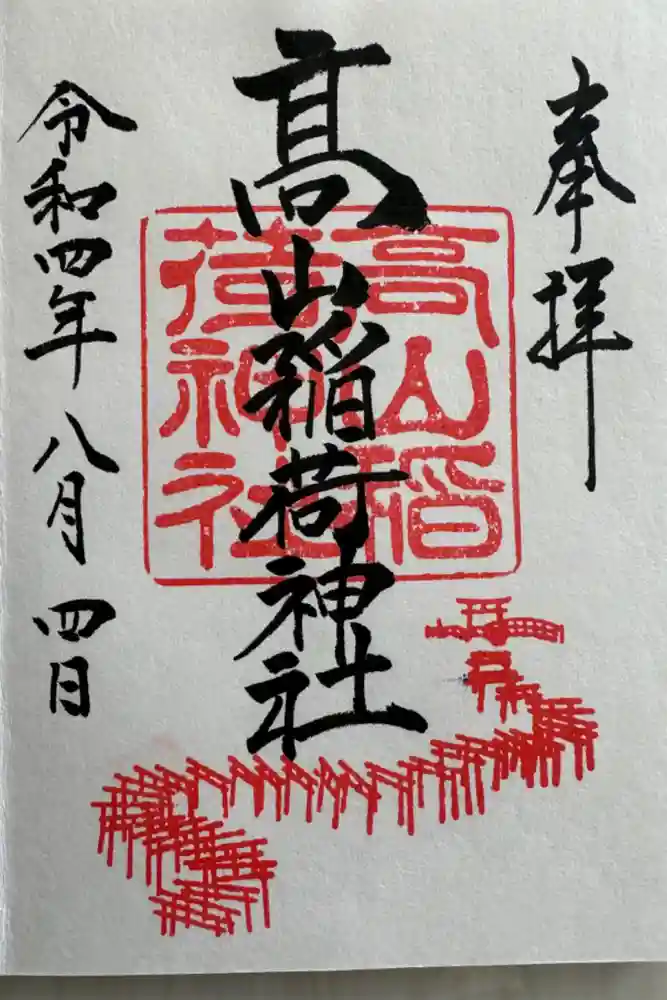 高山稲荷神社の御朱印