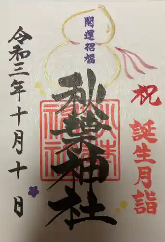 秋葉神社の御朱印