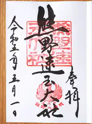 御朱印頂戴しました。