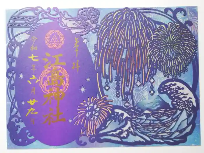 江島神社の御朱印