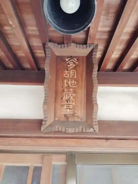 喜多向地蔵堂(岡山県)