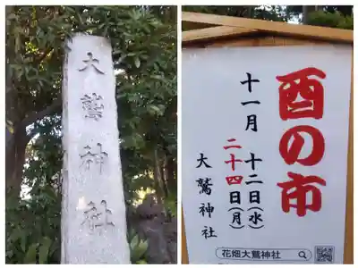 大鷲神社(東京都)