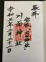 川面神社の御朱印