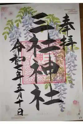 三社神社の御朱印
