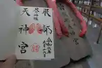 足の神様 服部天神宮の御朱印