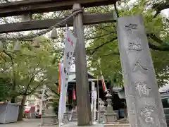 宇迦八幡宮の鳥居