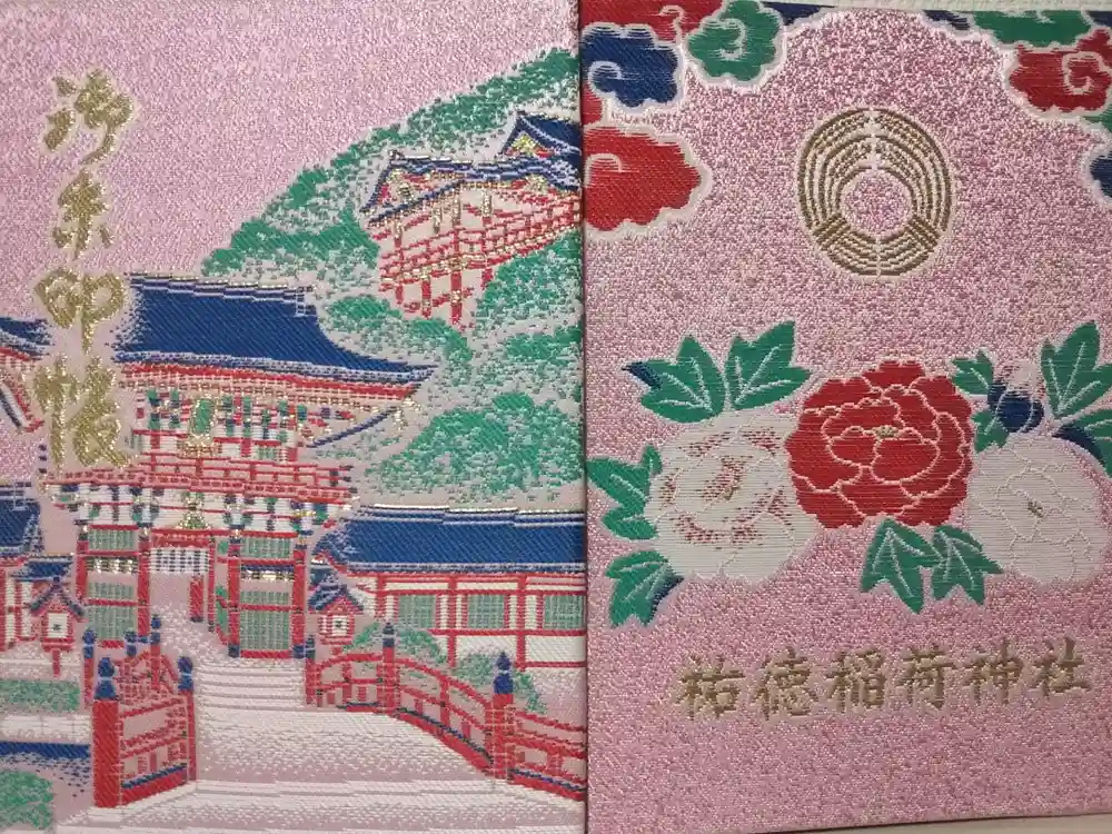 祐徳稲荷神社の御朱印帳