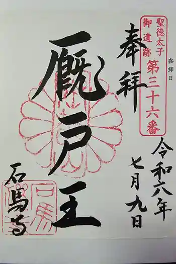 石馬寺の御朱印 2024年07月