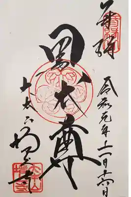 【6】⑰　　300円
黒本尊阿弥陀如来