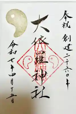 大依羅神社の御朱印
