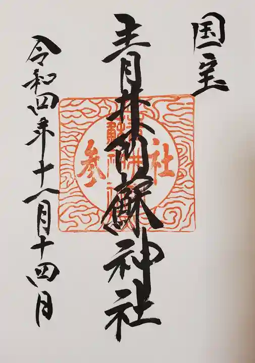 青井阿蘇神社の御朱印