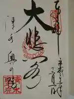 清水寺奥之院の御朱印