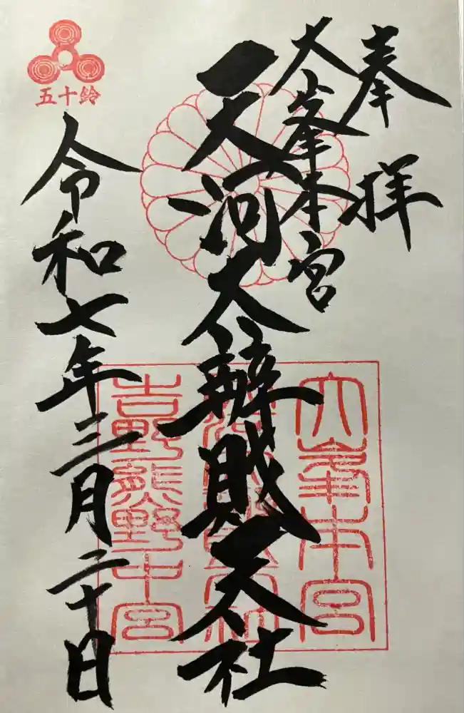 天河大辨財天社の御朱印