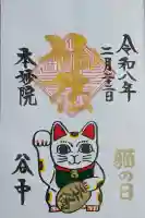 本妙院の御朱印