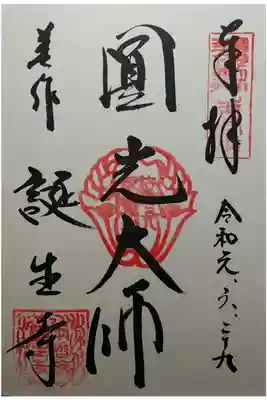 法然上人二十五霊場第1番 圓光大師