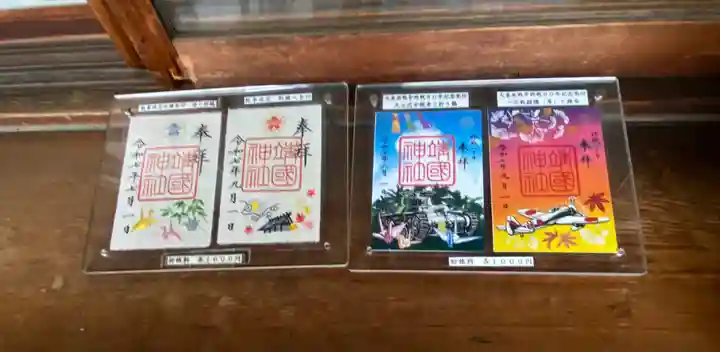 靖國神社の御朱印