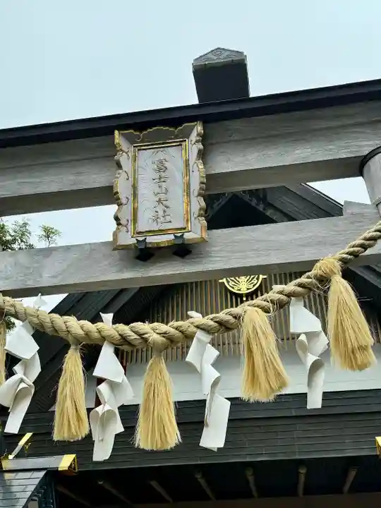 冨士山小御嶽神社(山梨県)