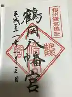 鶴岡八幡宮の御朱印