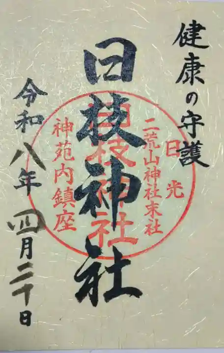 日光二荒山神社の御朱印