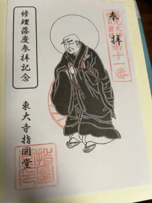 東大寺 指図堂の御朱印