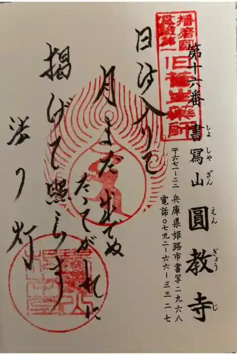 播州薬師霊場第16番
御詠歌
日は入りて 月まだ出でぬ たそがれに
掲げて照らす 法の灯