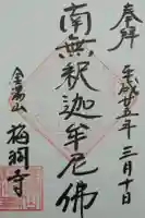 梅洞寺の御朱印