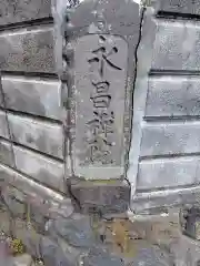 永昌院(神奈川県)