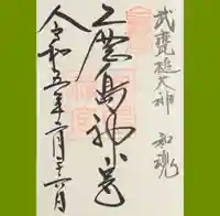 鹿島神宮の御朱印