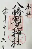 八幡朝見神社の御朱印
