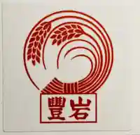 豊岩稲荷神社(東京都)