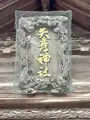 矢彦神社の建物その他