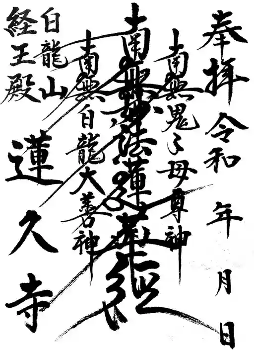 白龍山 経王殿 蓮久寺の御朱印