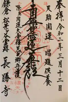 長勝寺の御朱印