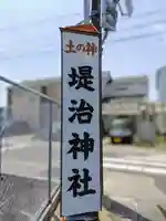 堤治神社のその他建物