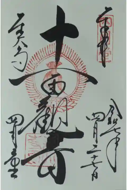 「十一面観音」御朱印