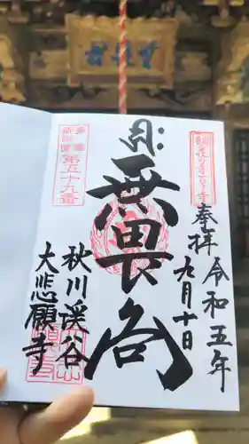 大悲願寺の御朱印