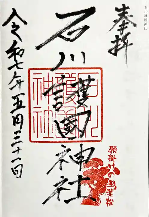 石川護國神社の御朱印