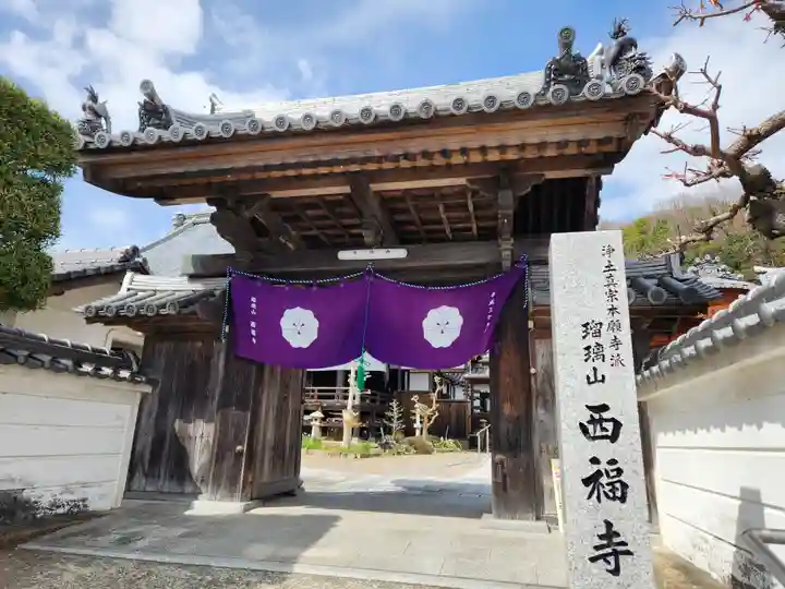 西福寺(兵庫県)