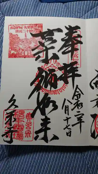 久米寺の御朱印