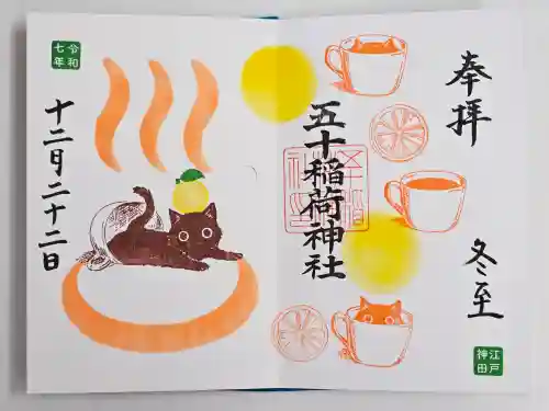 五十稲荷神社(栄寿稲荷神社)(東京都)