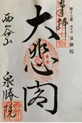 泉勝院の御朱印