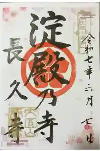 長久寺の御朱印