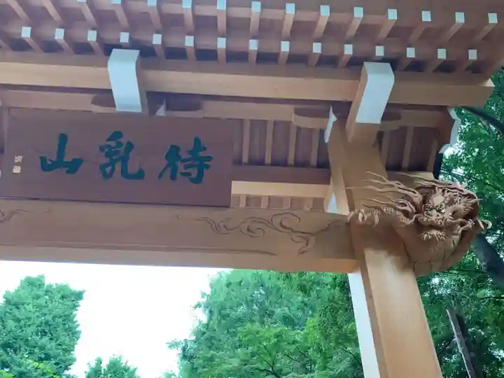 待乳山聖天(本龍院)(東京都)