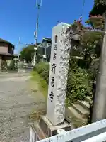 行昌寺(東京都)