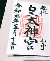北方皇太神宮の御朱印