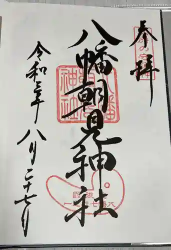 八幡朝見神社の御朱印