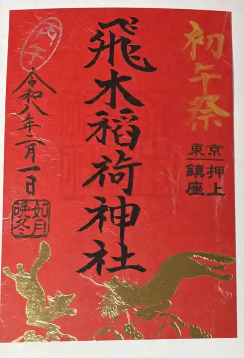 飛木稲荷神社の御朱印